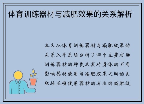 体育训练器材与减肥效果的关系解析