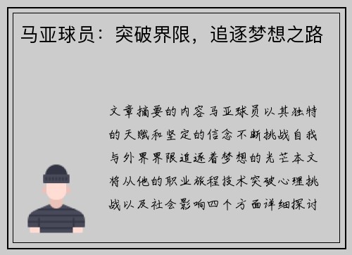 马亚球员：突破界限，追逐梦想之路