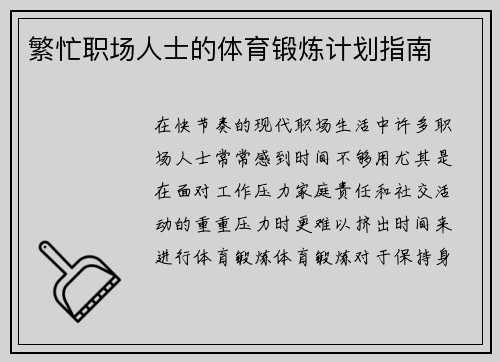 繁忙职场人士的体育锻炼计划指南