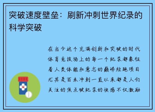 突破速度壁垒：刷新冲刺世界纪录的科学突破