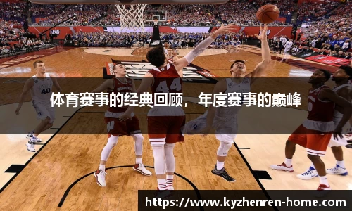 体育赛事的经典回顾，年度赛事的巅峰