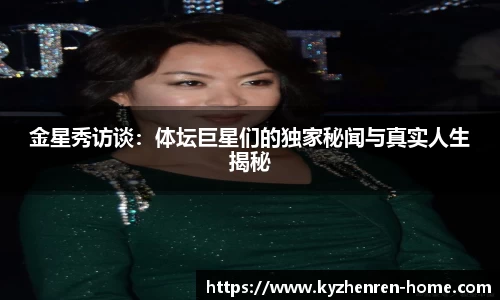 金星秀访谈：体坛巨星们的独家秘闻与真实人生揭秘