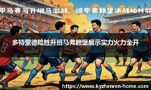 多特蒙德险胜升班马弗赖堡展示实力火力全开