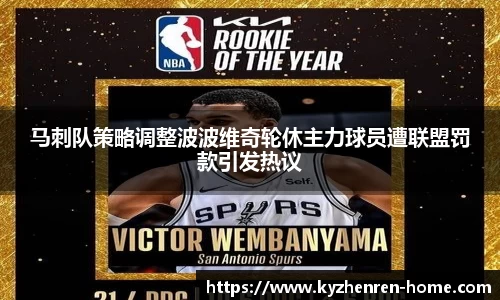 马刺队策略调整波波维奇轮休主力球员遭联盟罚款引发热议